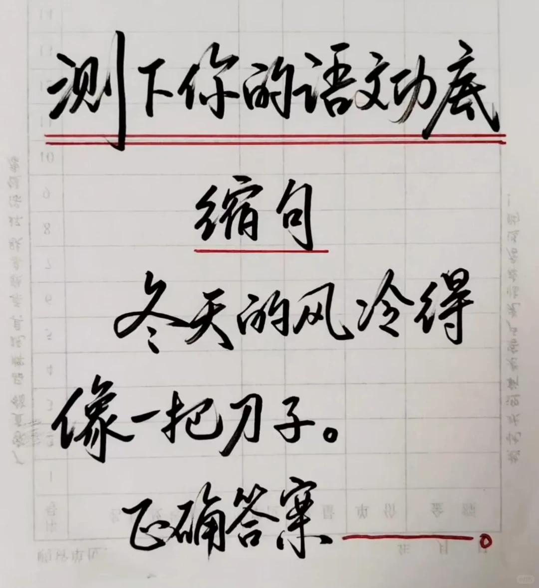 测测你的语文功底！这道缩句题，不少人都答错↓↓↓“冬天的风冷得像一把刀子”