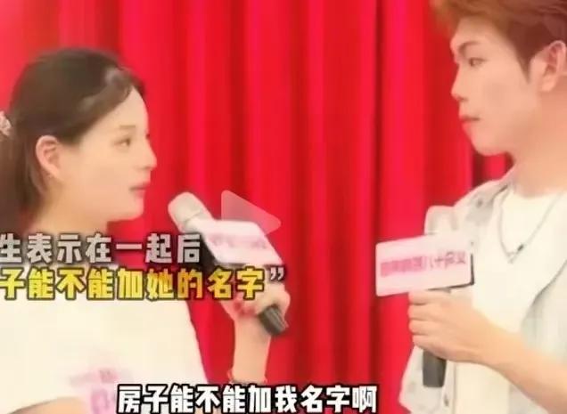 女孩参加相亲节目，上来就问男嘉宾：“房子能加我的名字吗？万一离婚了，我不是人财两