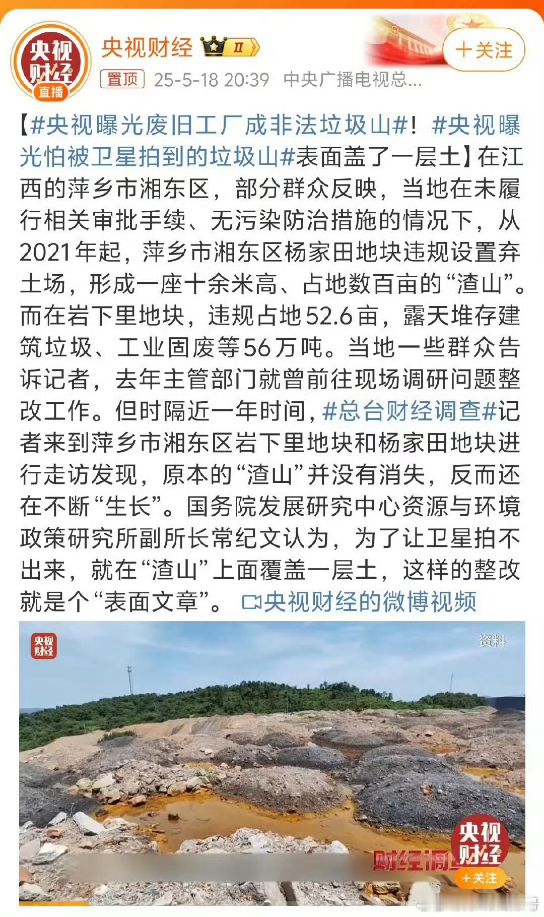 央视曝光怕被卫星拍到的垃圾山之前不是有喷绿漆、拉绿网来迷惑卫星检查吗？农业是我