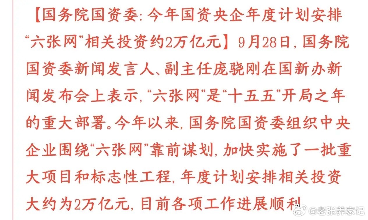 2万亿央企“六张网”投资落地，有望给市场带来支撑国资委向央企下达“六张网”建设任