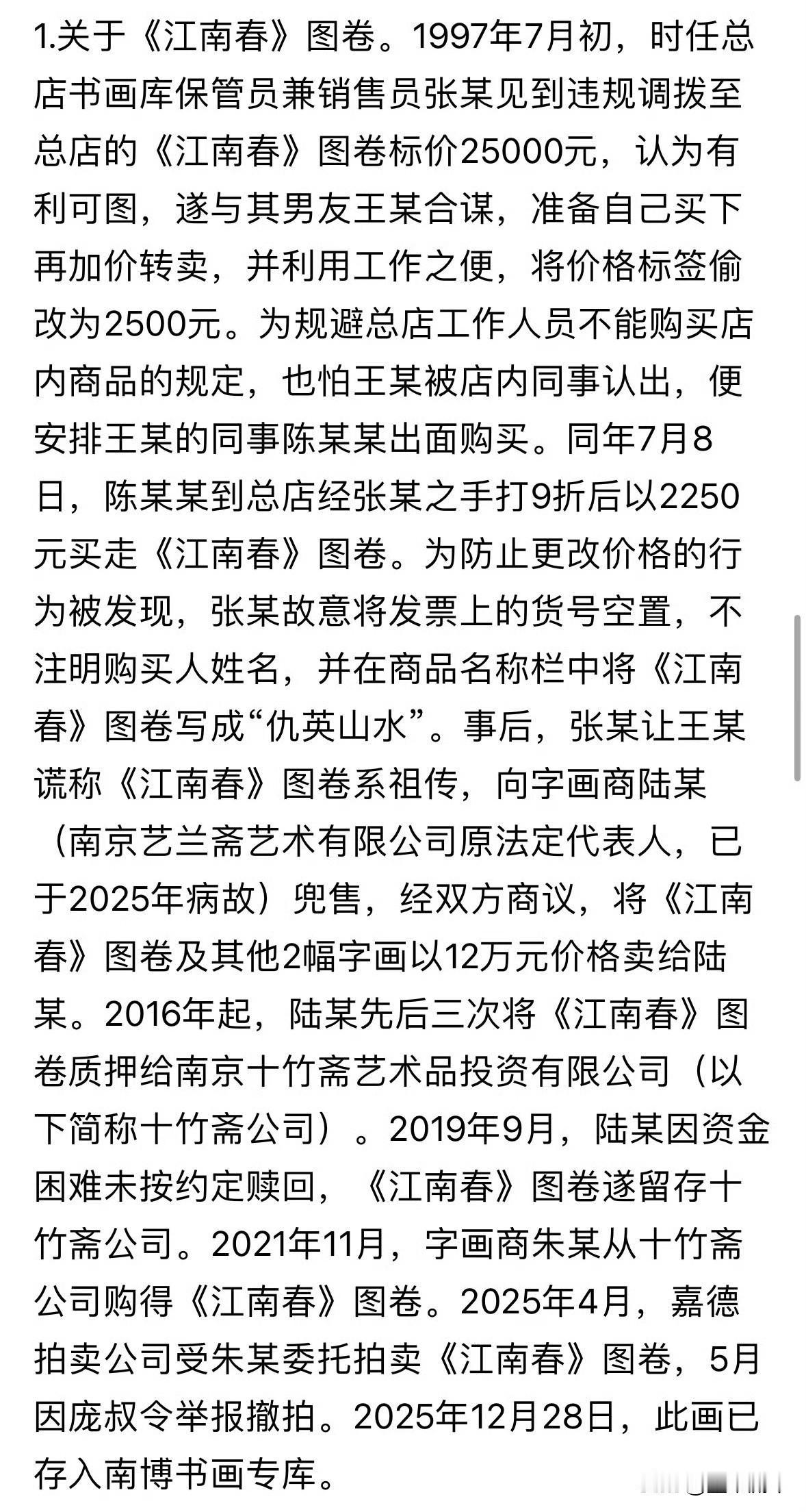谁能想到《江南春图》的流失，之前都猜是徐湖平左手倒右手，最后竟是画库一线销售员搞