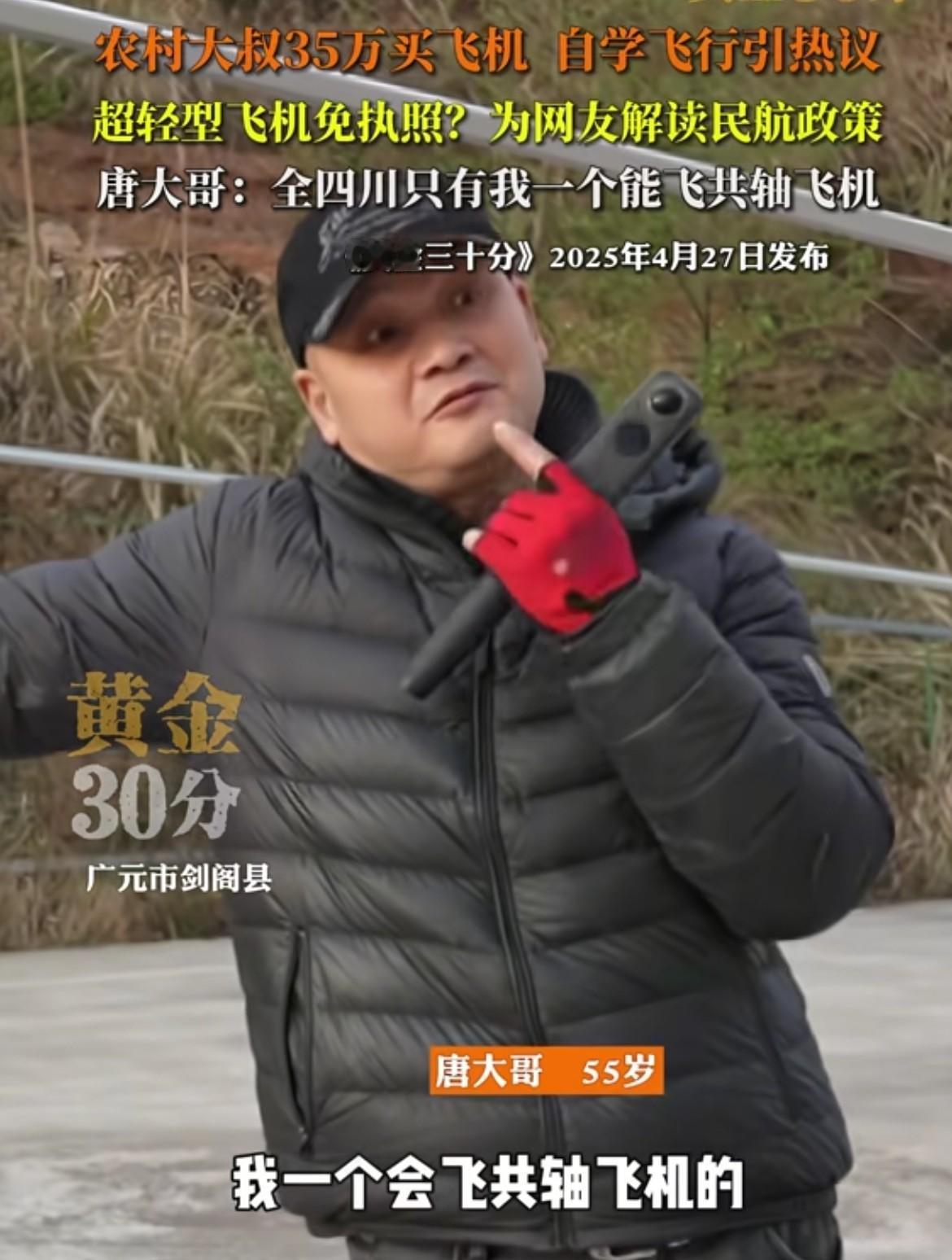 四川的“唐飞机”什么情况？账号变成私密了！不会真出事了吧！今年4月份《黄金30