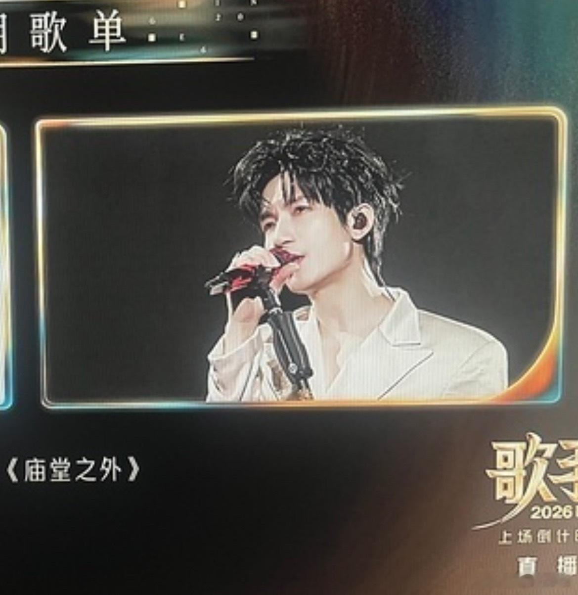 呦～歌手2026甚至用的是最新的济南美梨呀～芒，承认你也被歌王daddy迷得神魂