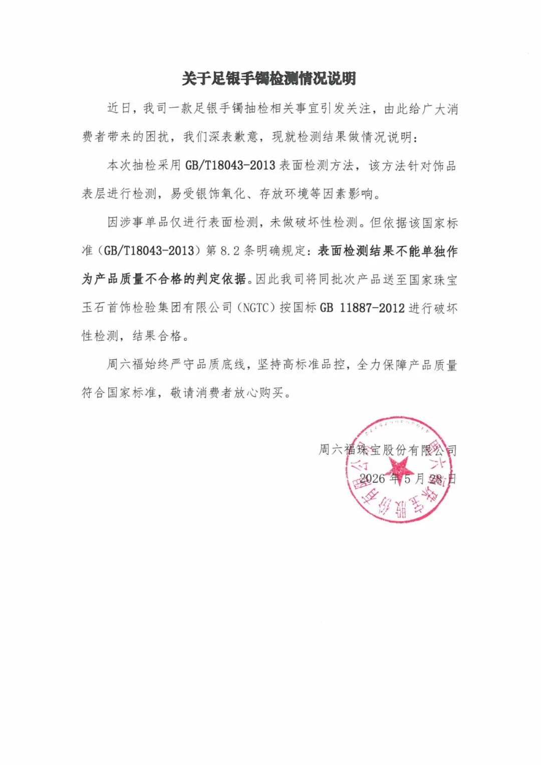 周六福就
