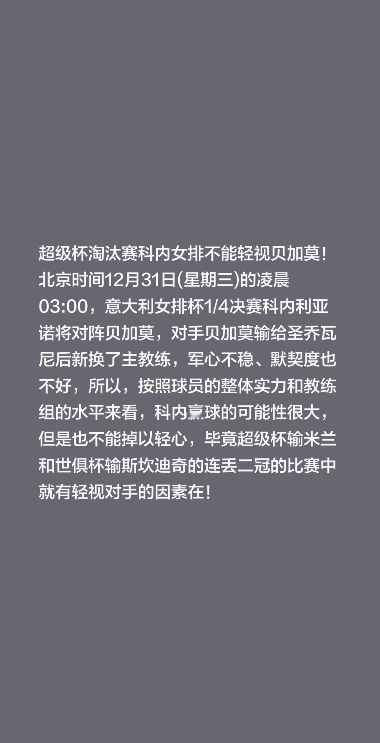 超级杯淘汰赛科内女排不能轻视贝加莫！北京时间12月31日(星期三)的凌晨03:0