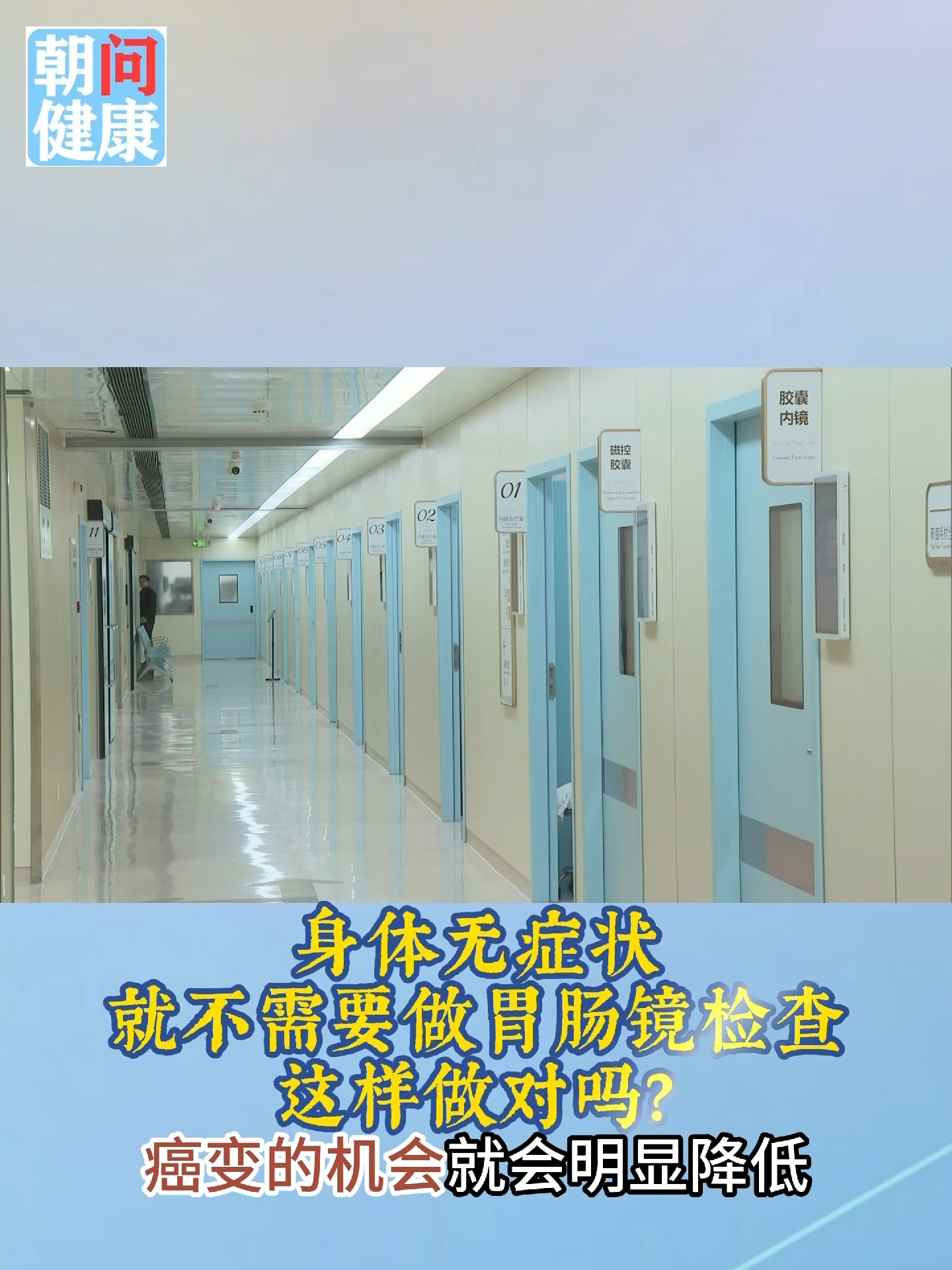 “萎缩性胃炎”=胃癌? 无症状就免做胃肠镜? 这些误区要分清