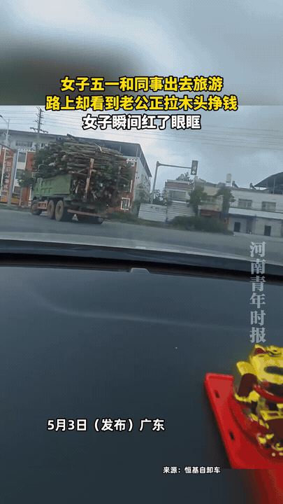 万万没想到。五一假期，广东一女子开车和同事出去旅游，走到半路的时候看到前面一辆拉