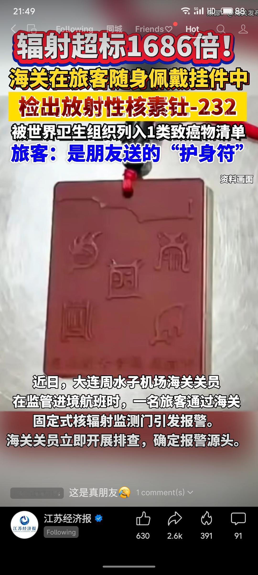 大连海关在一名旅客随身佩戴的挂件中检出放射性核素钍-232，辐射剂量超标1686