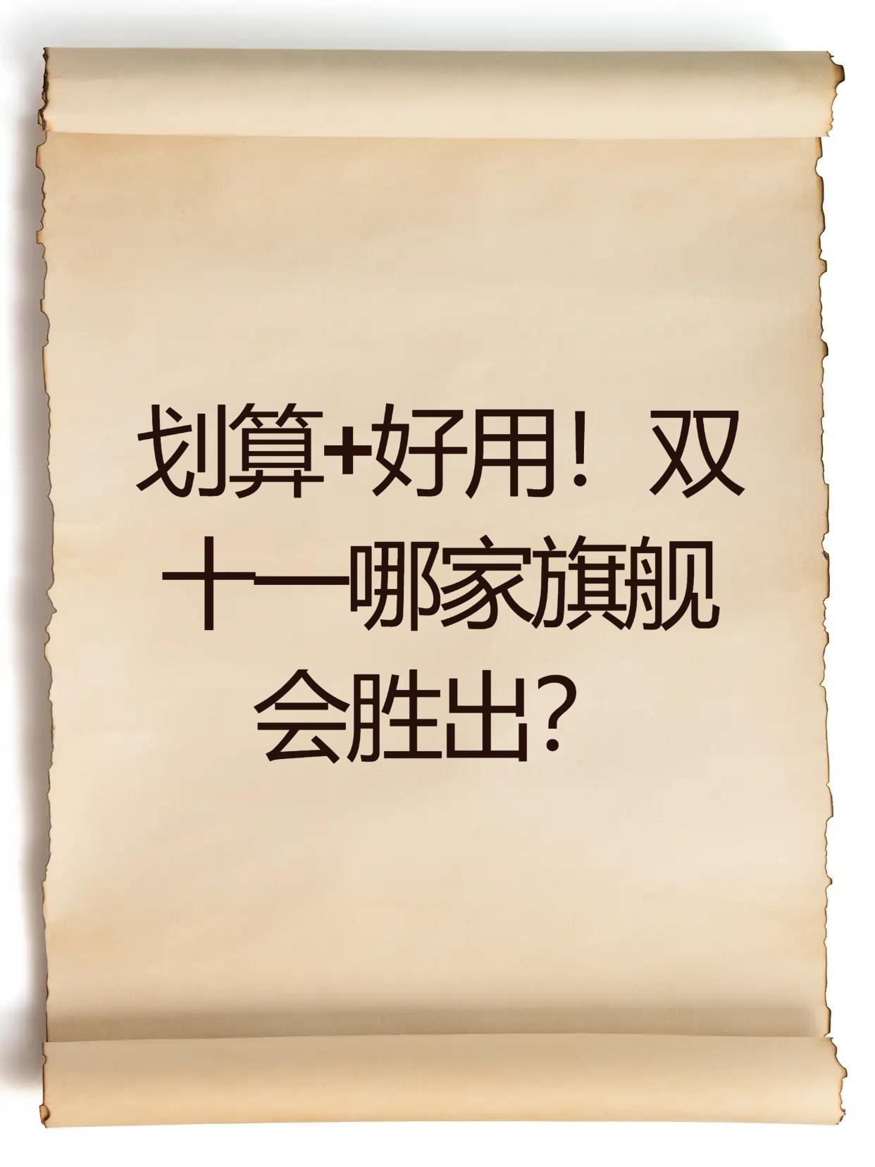 划算+好用!双十一哪家旗舰会胜出?又到一年双十一,换手机的最佳时机!作为一名数