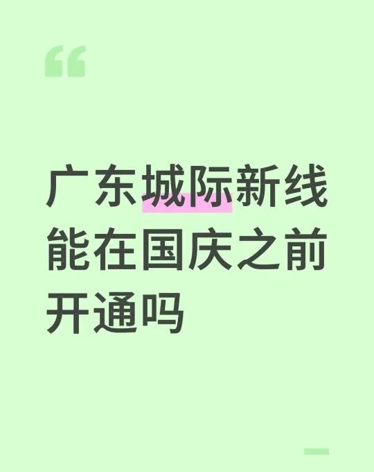 广东城际新线没抢到国庆回家的票，有这条线回家真的很方便！！轨道交通广东城际轻