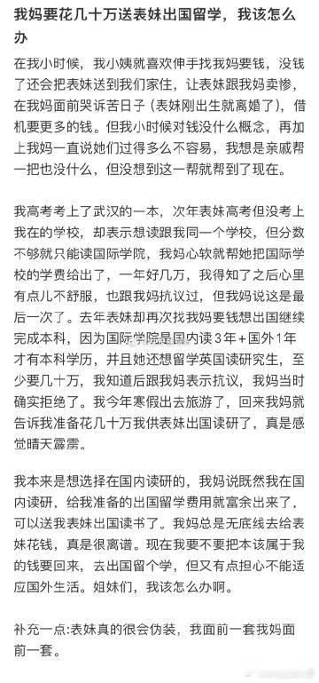 我妈要花几十万送表妹出国留学，我该怎么办