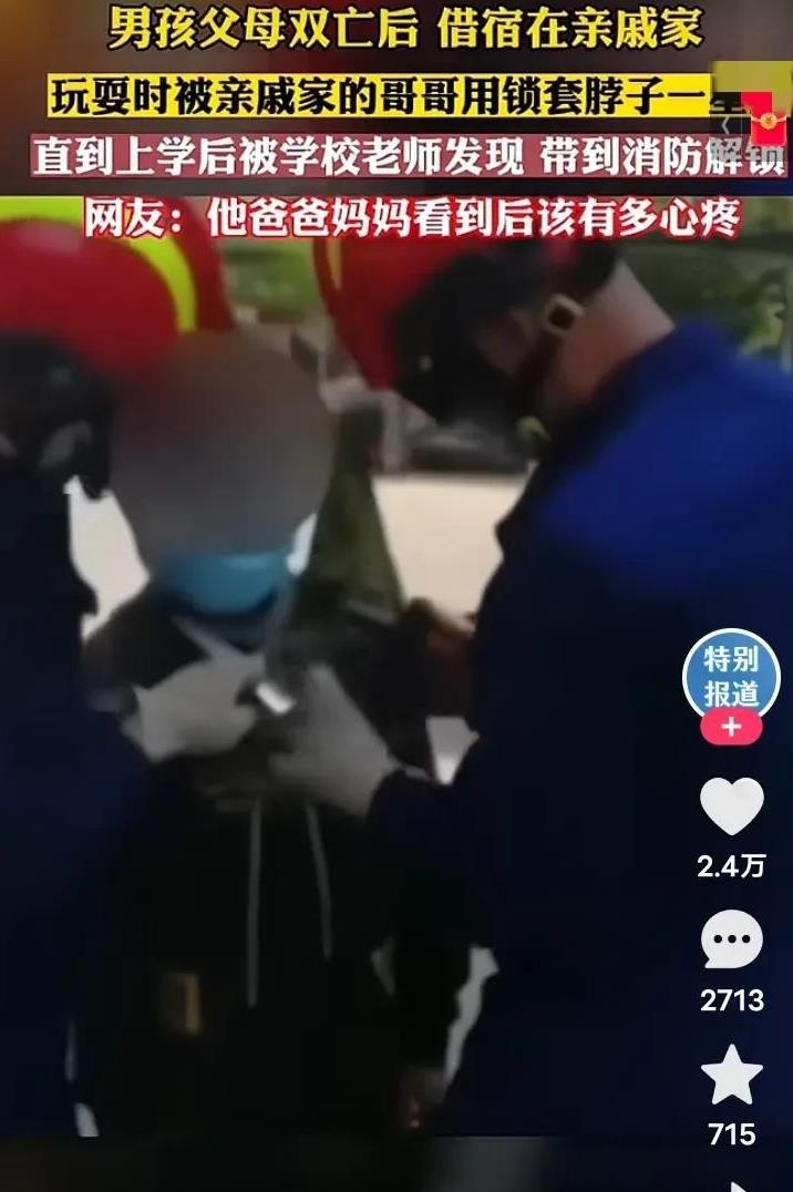 天啊！竟然有这种亲戚？近日，看到一则新闻报道，一男孩上学被老师发现，脖子上竟然被