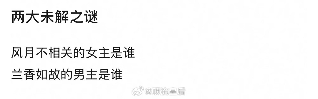 说一下，风月不相关和兰香如故，主演肯定都是确定好的，静待官宣就好。风月不相关争议