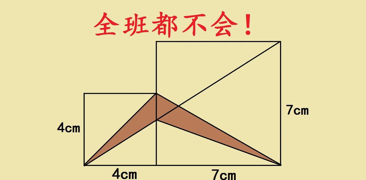 一道小升初入学考试几何题，两个正方形拼一起求阴影面积，这道题全班都不会！先看