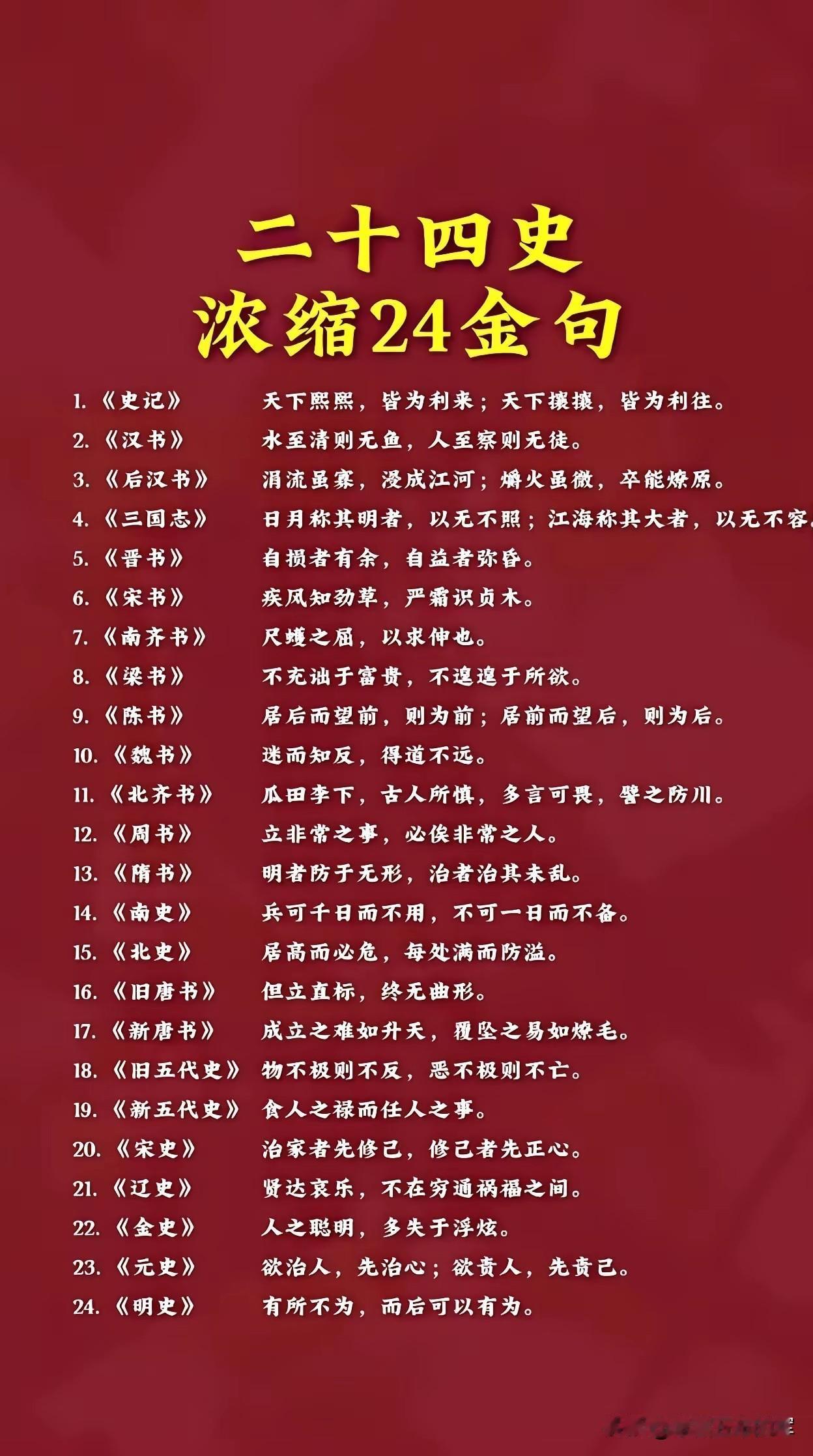 二十四史浓缩24金句，读懂半部中国智慧刷到这张二十四史的金句清单，突然明白为