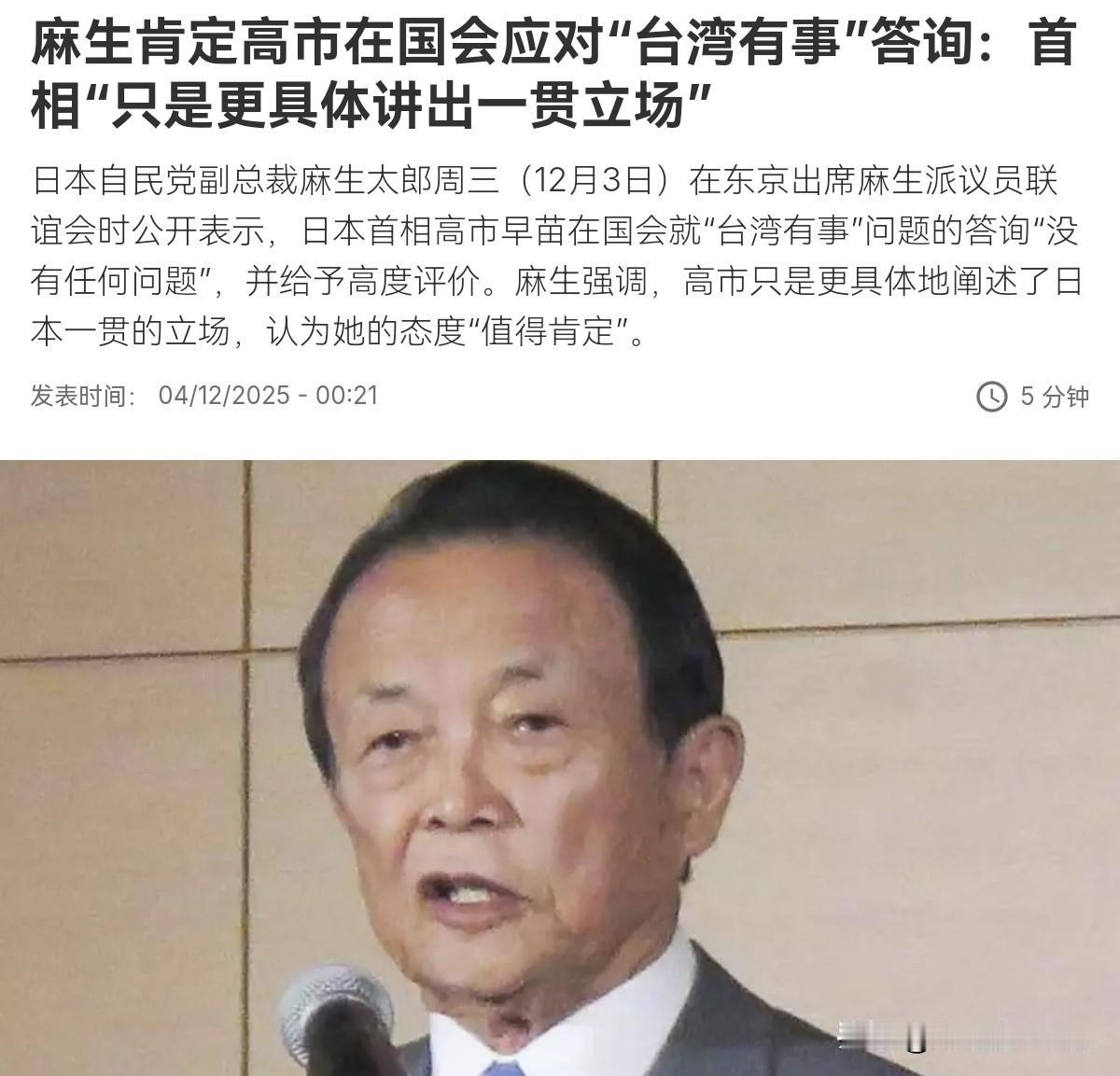 麻生太郎从幕后走向了前台！高市早苗刚态度放软表示，日本政府立场与1972年的《日