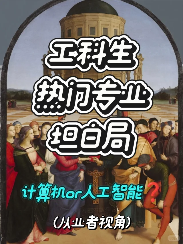 高考志愿工科专业选人工智能还是计算机？