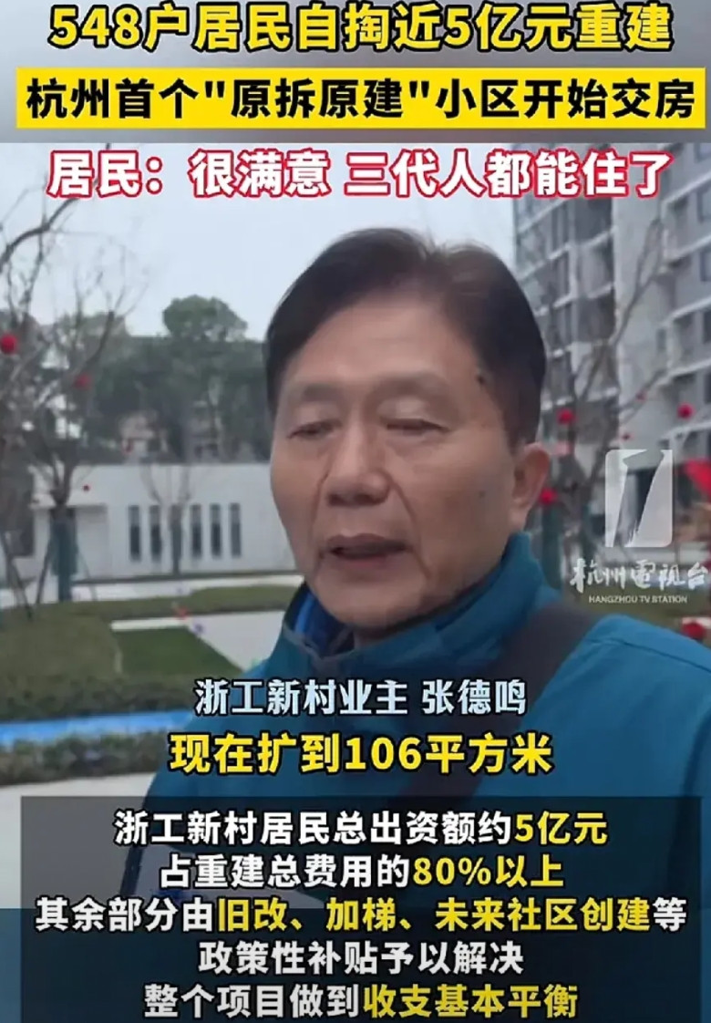 全国首例！杭州548户业主自掏腰包近5亿元用于小区重建。居民自筹资金整合费用的8