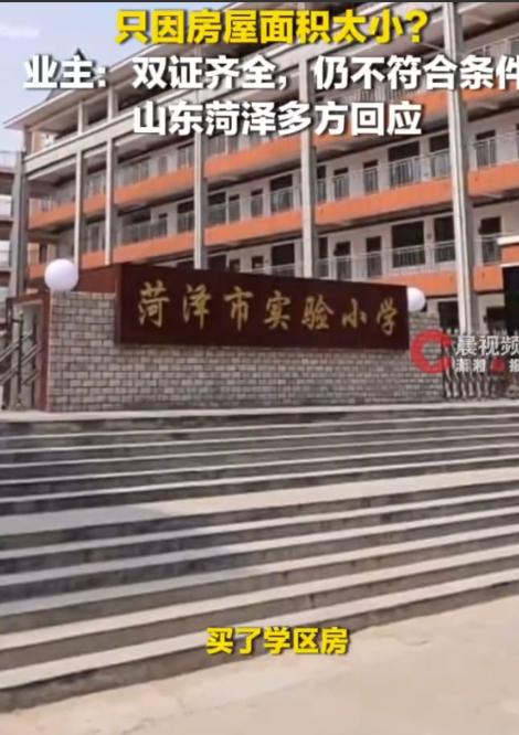 闹大了！山东菏泽一女子向媒体求助：她2021年花几十万买了某知名小学的学区房，房