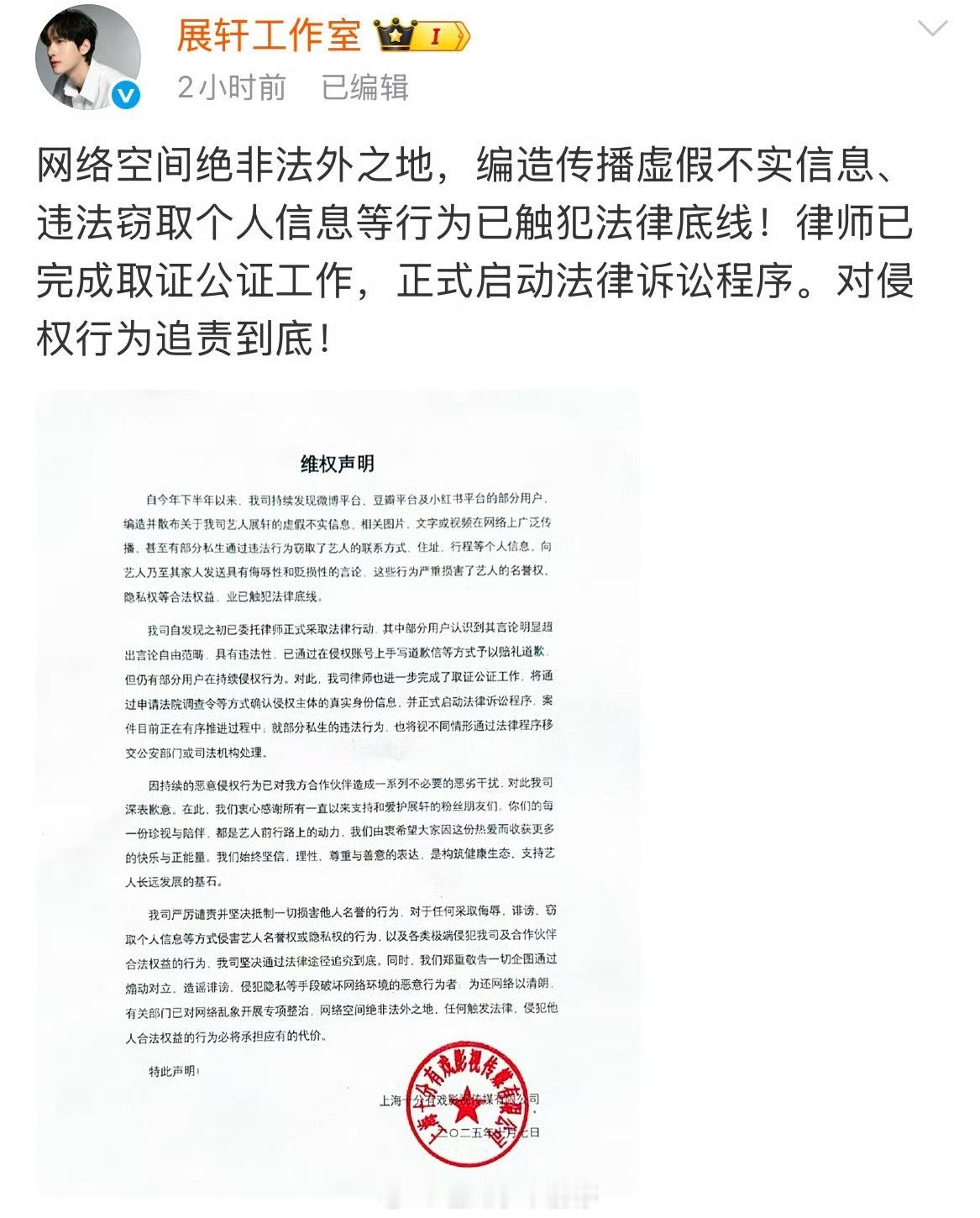 展轩工作室发维权声明了，这是怎么了😳​​​