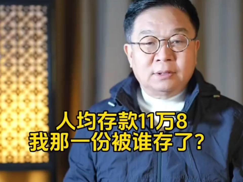 人均存款11万8，我的那份去哪儿了？一针见血的真相揭秘