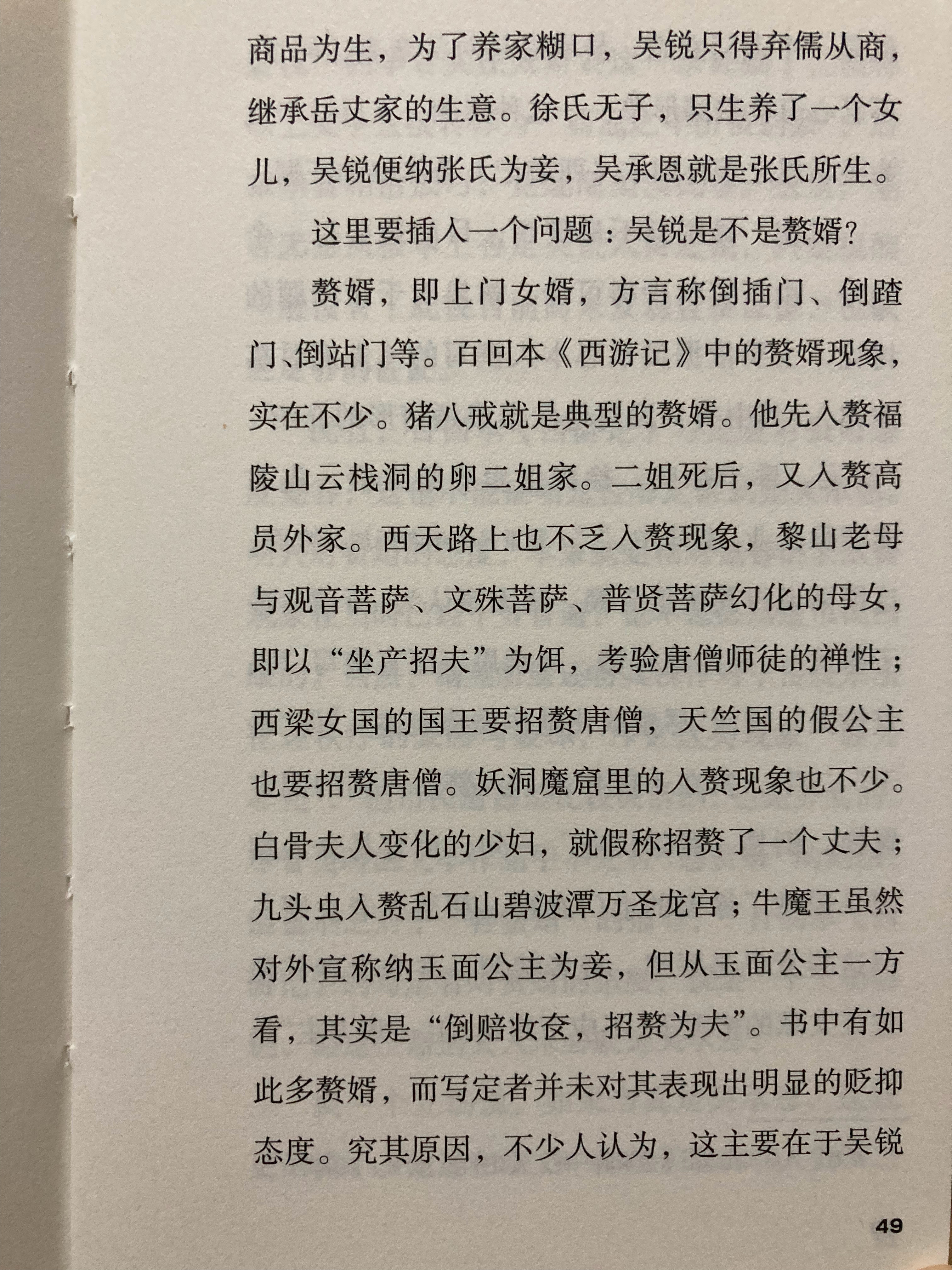 “吴著西游”的主张者先是通过吴承恩为其父吴锐撰写的墓志铭推断吴锐为赘婿，再以《西