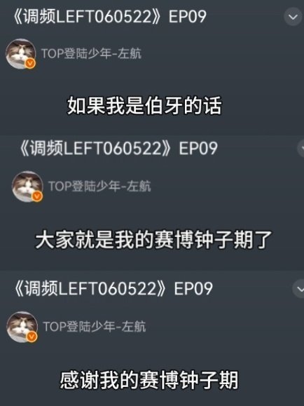 左航说粉丝是他的赛博钟子期左航调频13分14秒见到天使了