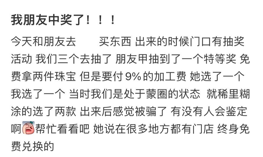 朋友中奖了！但是怎么感觉被骗了……