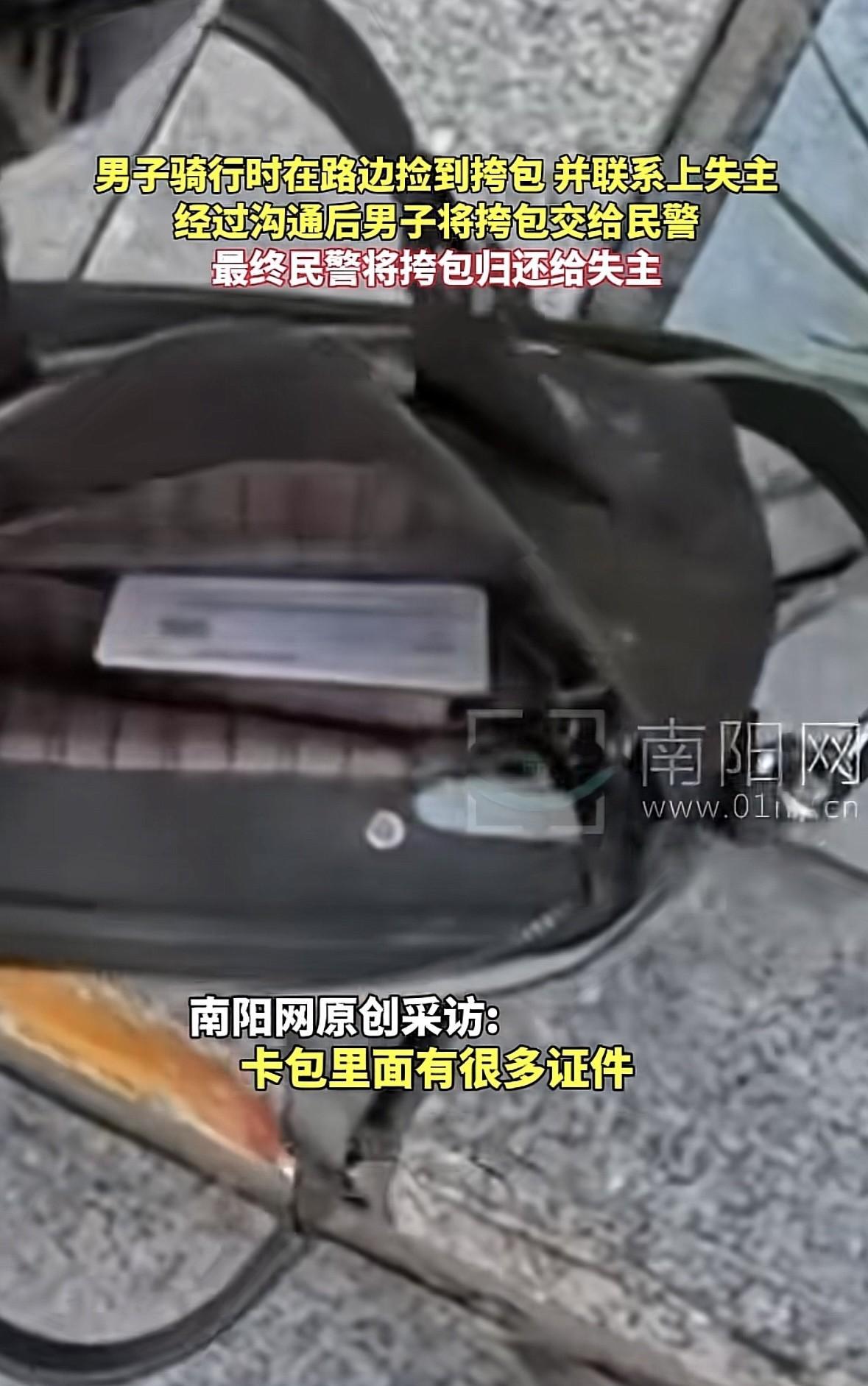 河南郑州，男子骑行时看到路边有个包，包里放着很多证件，他觉得失主丢了证件肯定很着