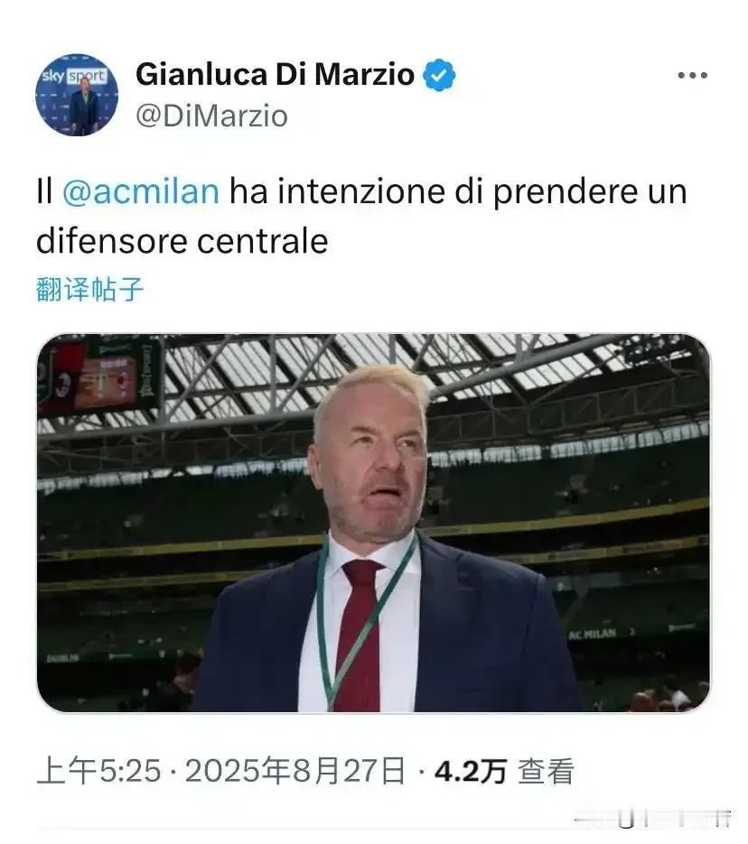 米兰会有一名中后卫的签约，这名球员可能并非之前爆出的第五中卫。我理解的意思就是米