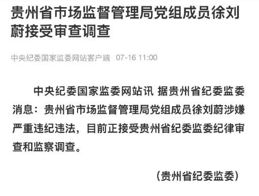 徐刘蔚被查“没想到啊没想到，你这浓眉大眼的家伙也叛变革命了！”