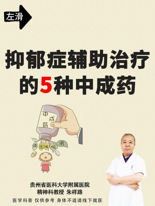 抑郁症辅助治疗的5种中成药；贵阳精神科