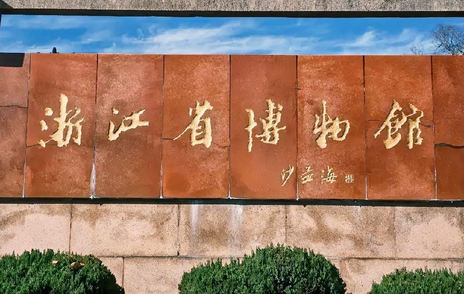 沙孟海先生罕见楷书题匾，骨力雄强，法度森严，古拙浑厚，非常壮观。而且每一个字都向