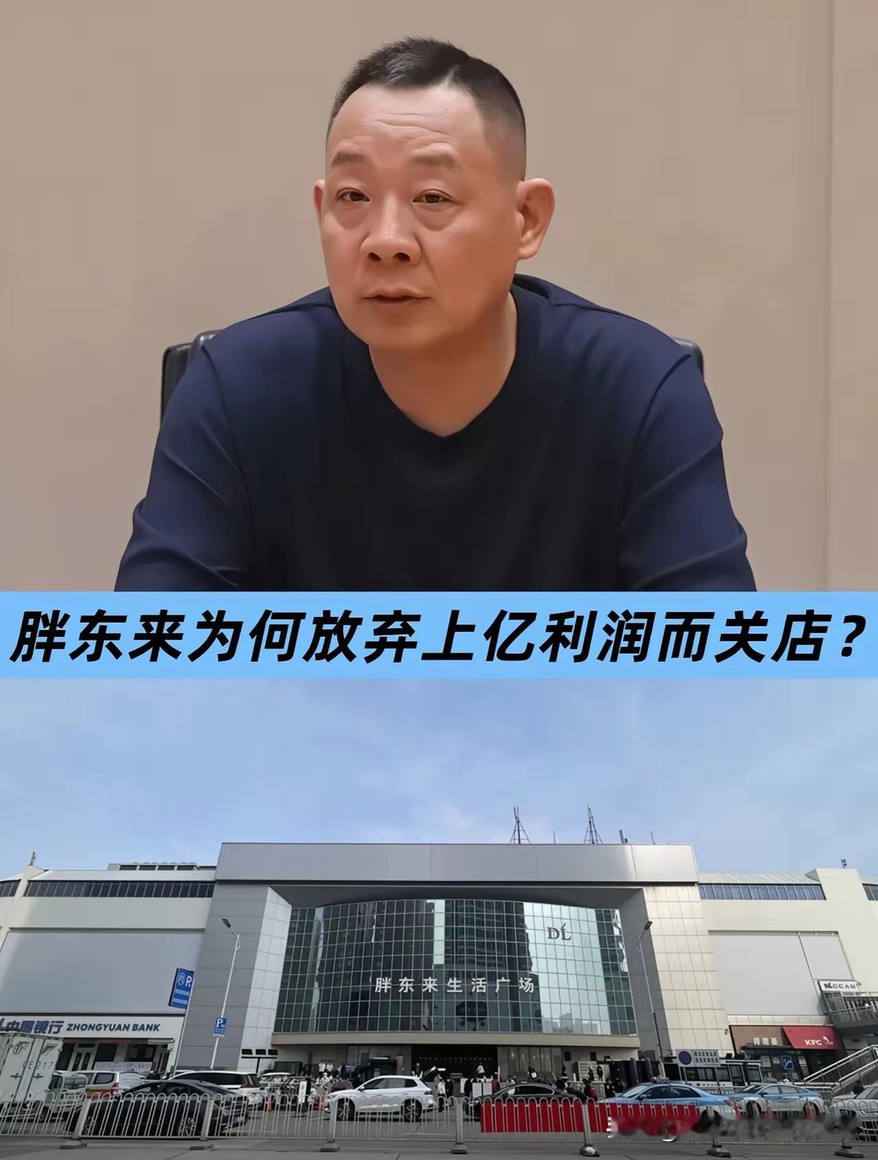 胖东来年底要撤了。消息出来之后，最慌的不是于东来，是那个涨租的房东。当初签约的
