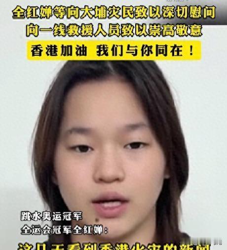 全红婵，从滑雪争议到声援香港，她的公众形象反转记十一月香港突发火灾，大家都很揪