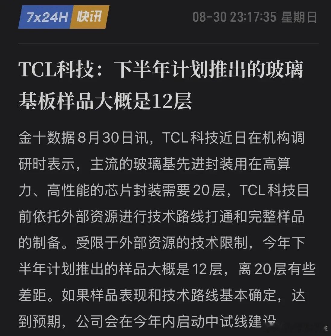 玻璃基板再添新玩家！面板巨头"跨界打劫"——TCL科技即将亮12层玻璃基板！做面板的TCL科技，要去