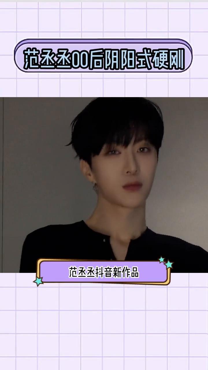 范丞丞00后阴阳式硬刚。看来少爷真的被恶心到了。范丞丞抖音新作品疑似回应司晓迪