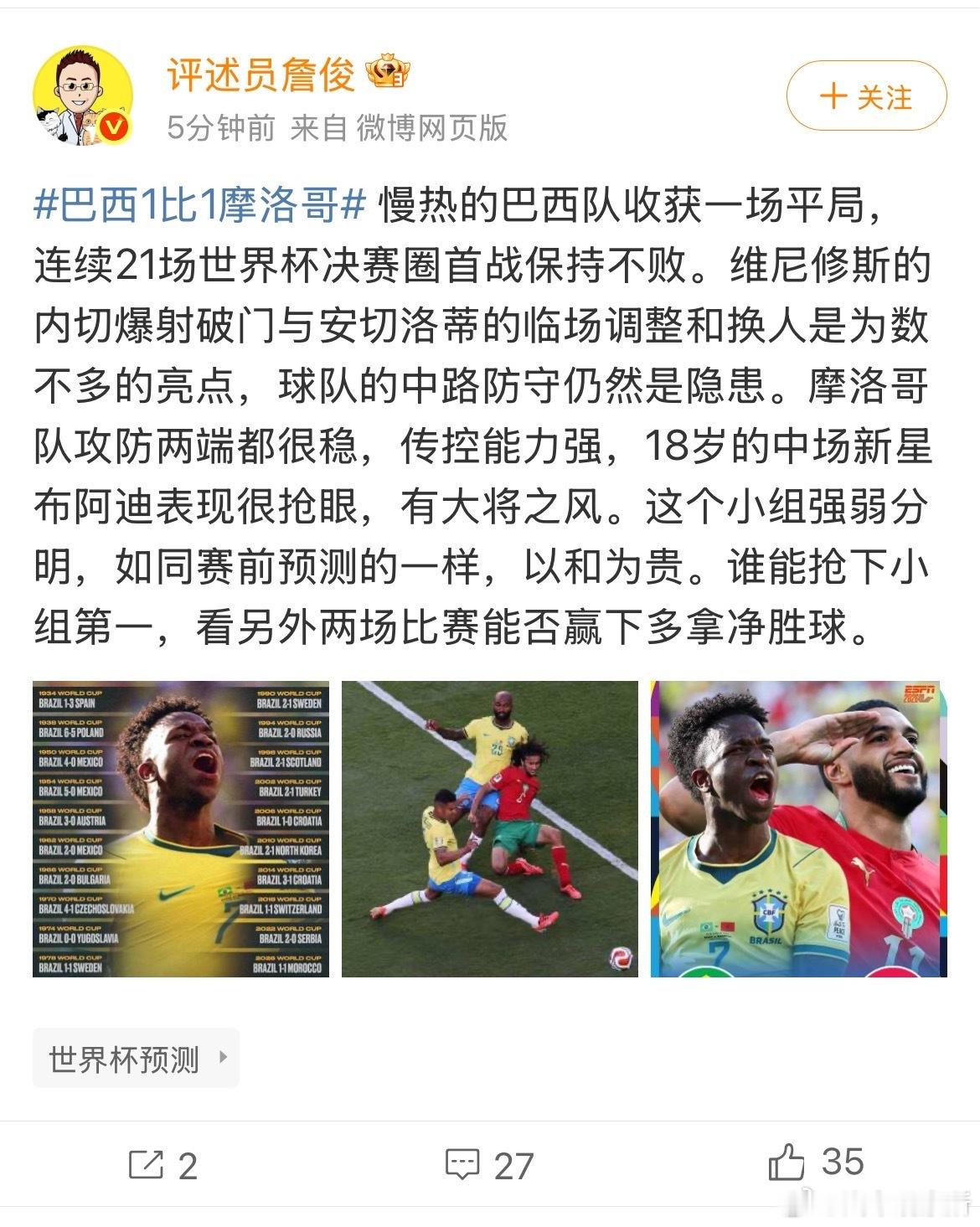 【詹俊评巴西1比1摩洛哥】詹俊称巴西摩洛哥都有希望拿小组第一6月14日，巴西