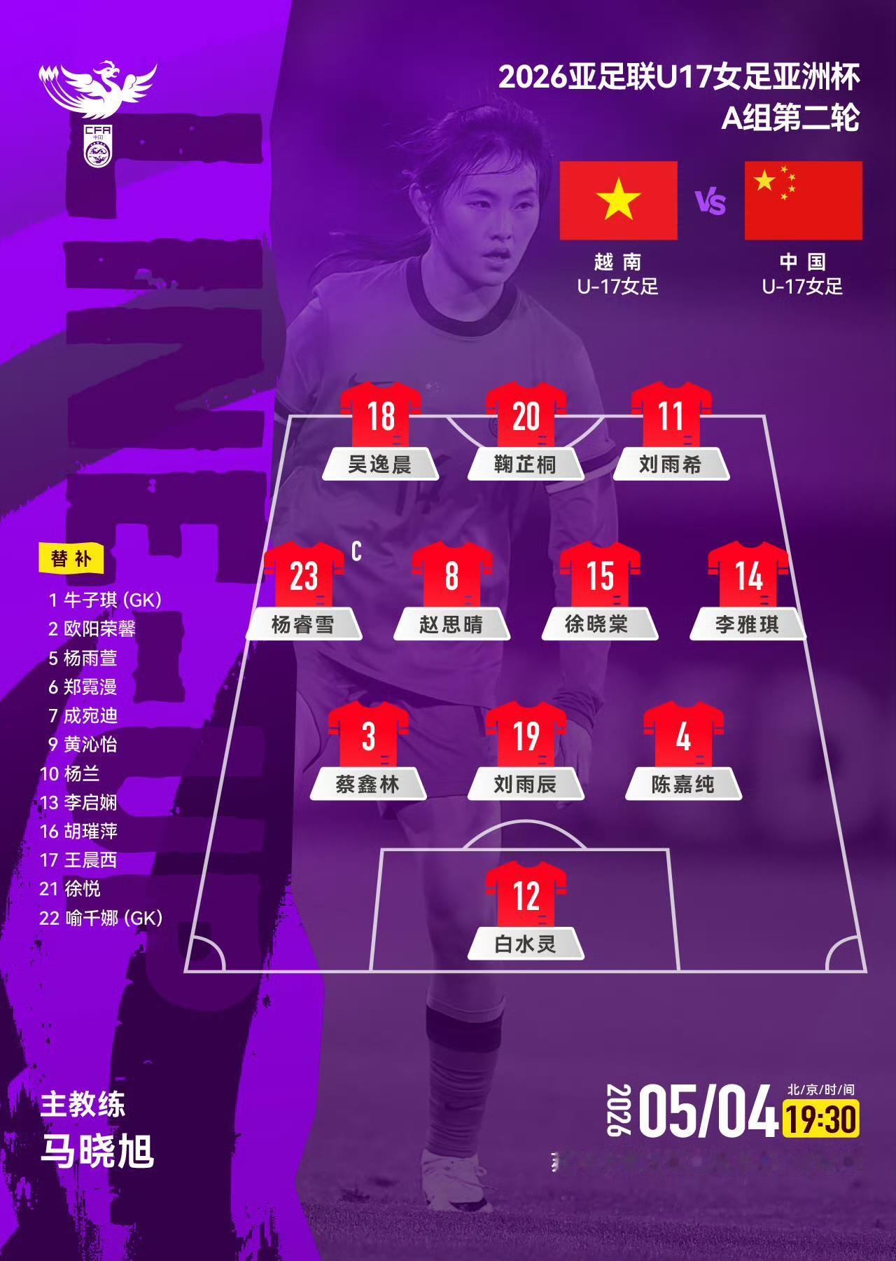 中国U17女足大换阵容依旧压制越南女足刚刚踢完上半场，暂时是2:0领先对手