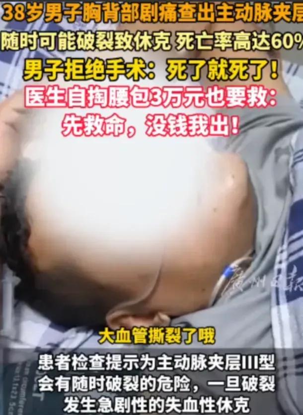 “这医生火了！”广东，38岁男子查出主动脉夹层，死亡率高达70%！可男子却拒绝手