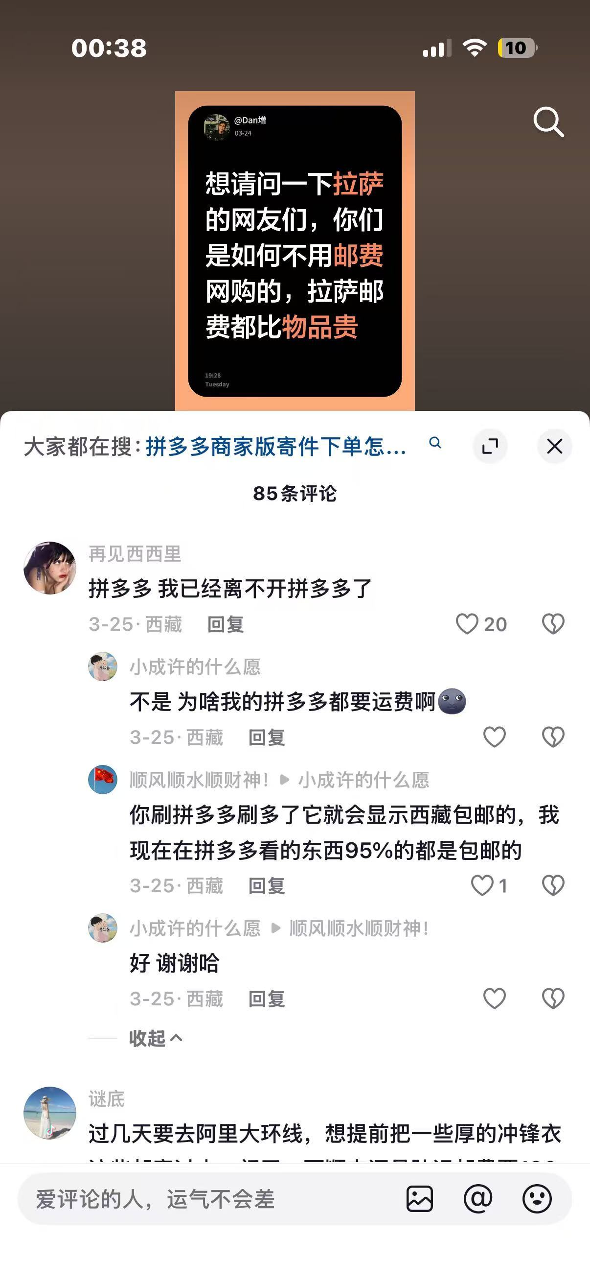 网友分享在西藏网购包邮方法，想去玩的宝子速收！藏区同事说pdd包邮之前，网购经常