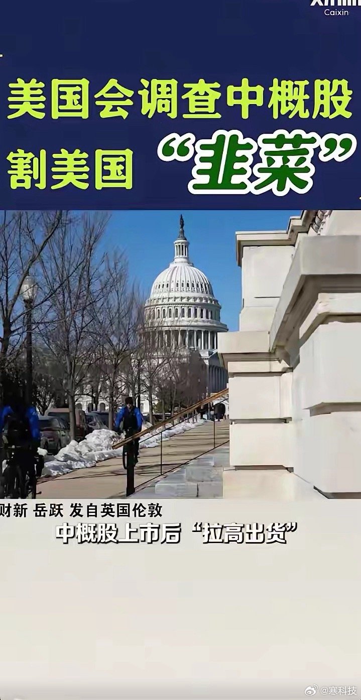 有意思的来了。美国国会调查发现，部分中概股在美上市后通过“拉高出货”割美国散户“