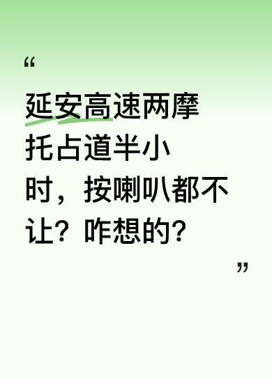 近日在陕西延安的高速路段，有两辆摩托车占道行驶长达半小时。后车司机表示，后面所有