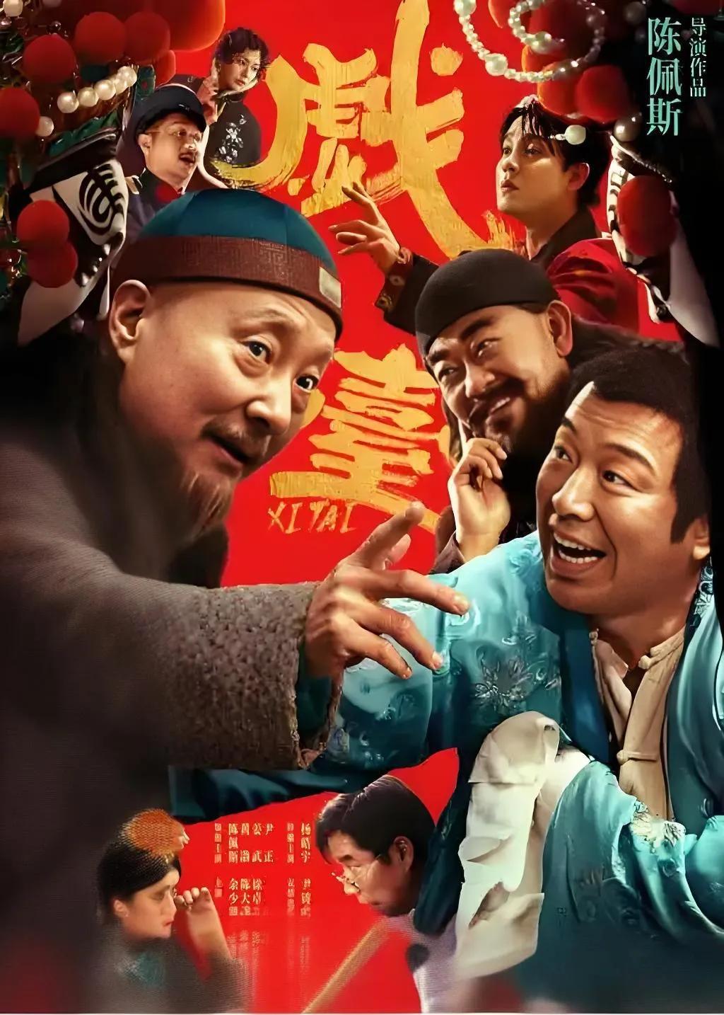 陈佩斯老师的《戏台》刚看完，就期待续集了。会有续集吗？从片尾留的悬念看，会有。