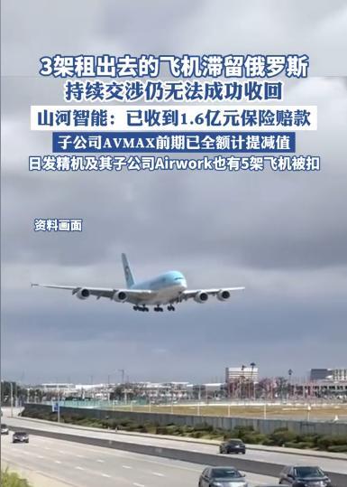 3架飞机被扣俄罗斯无法收回？上市公司公告：公司全资子公司AVMAX曾与俄罗斯客户