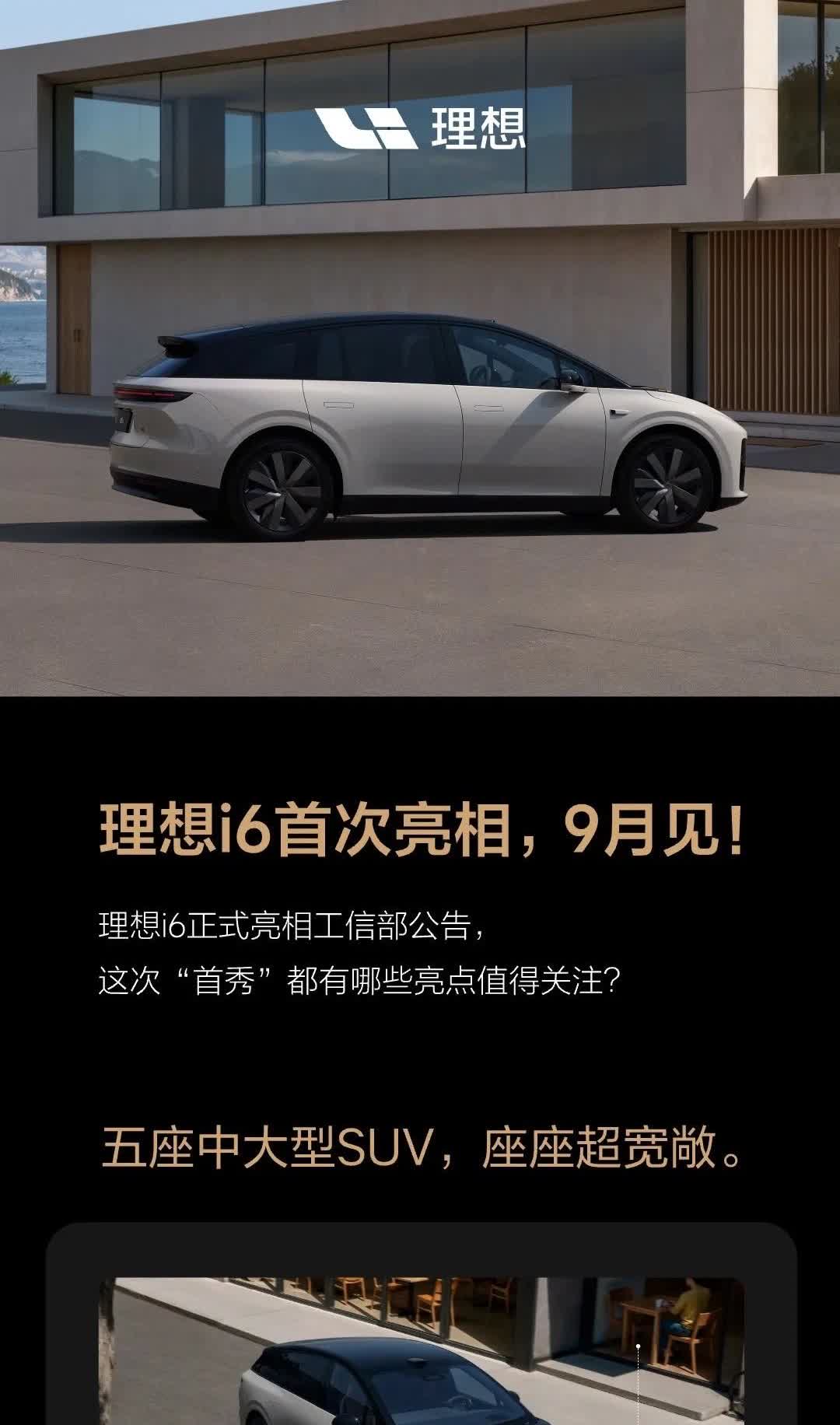 不是理想i8还没有发布吗？i6就要来了？理想这新车发布的也太密集了吧
