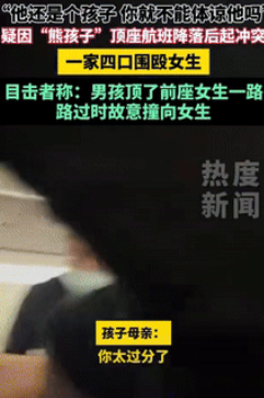“严惩到底！”深圳飞往大连的航班上，一男孩持续用脚踢前排座椅，前排女子多次警告无
