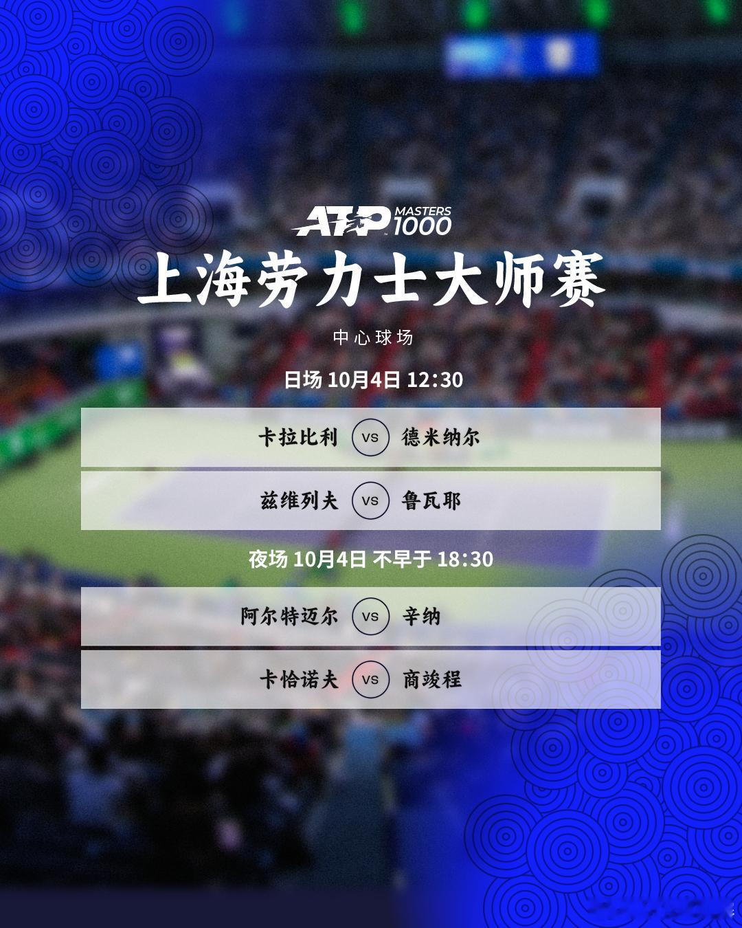 今天继续第二轮的争夺，完整赛程如下📅🎾中心球场⏰12:30开始卡拉比利v