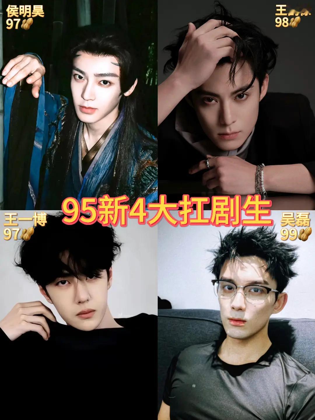 四大95后男演员，这是扛剧生还是流量生，我觉得演技还需努力，流量也挺好的，至少有