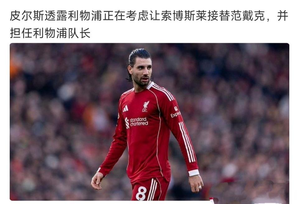 利物浦未来队长会是索博斯洛伊。一来他踢得好，也来球队很多年。第二，索博能